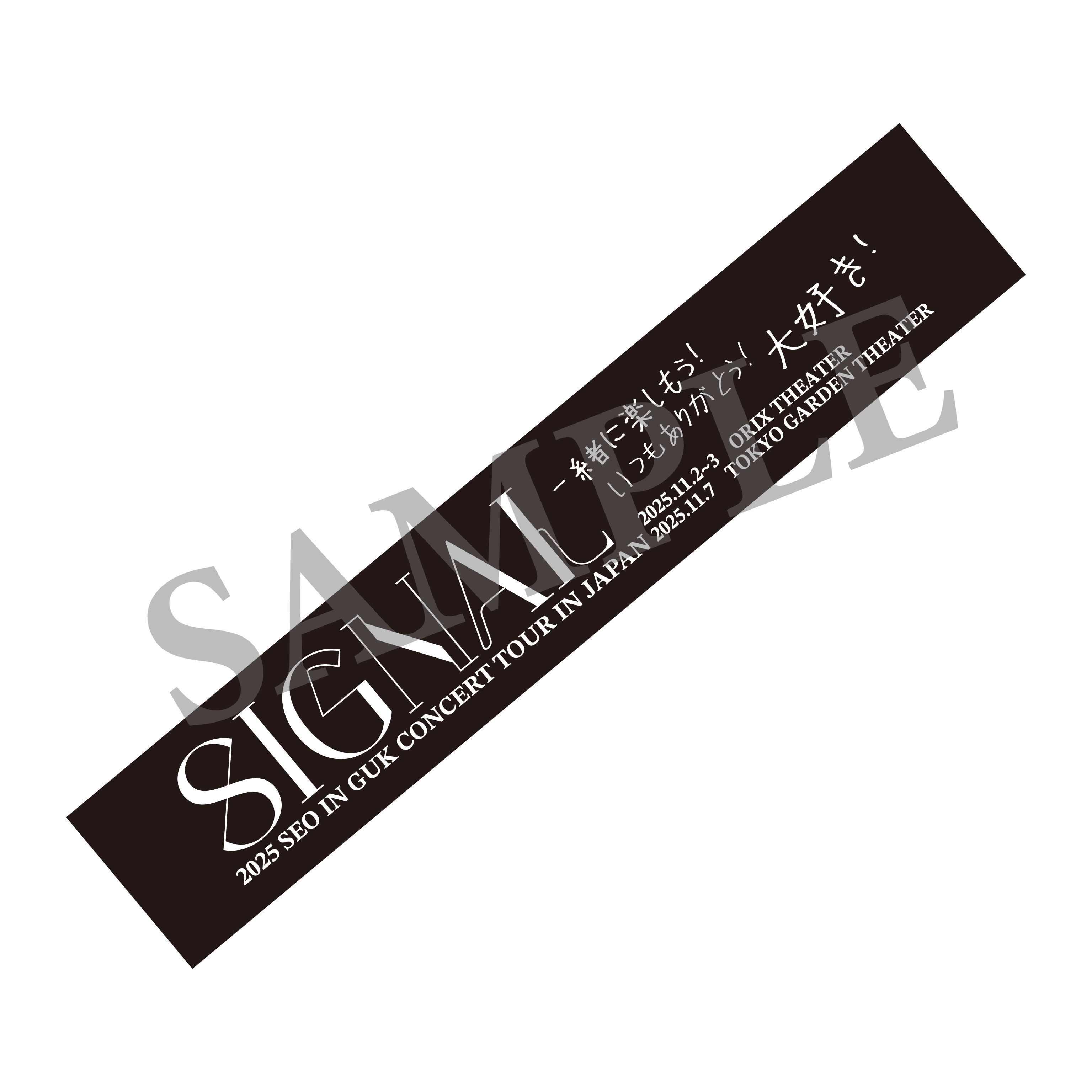 サカイ　タオル 鷹祭 SUMMER BOOST 2025 ジャガードタオルマフラー