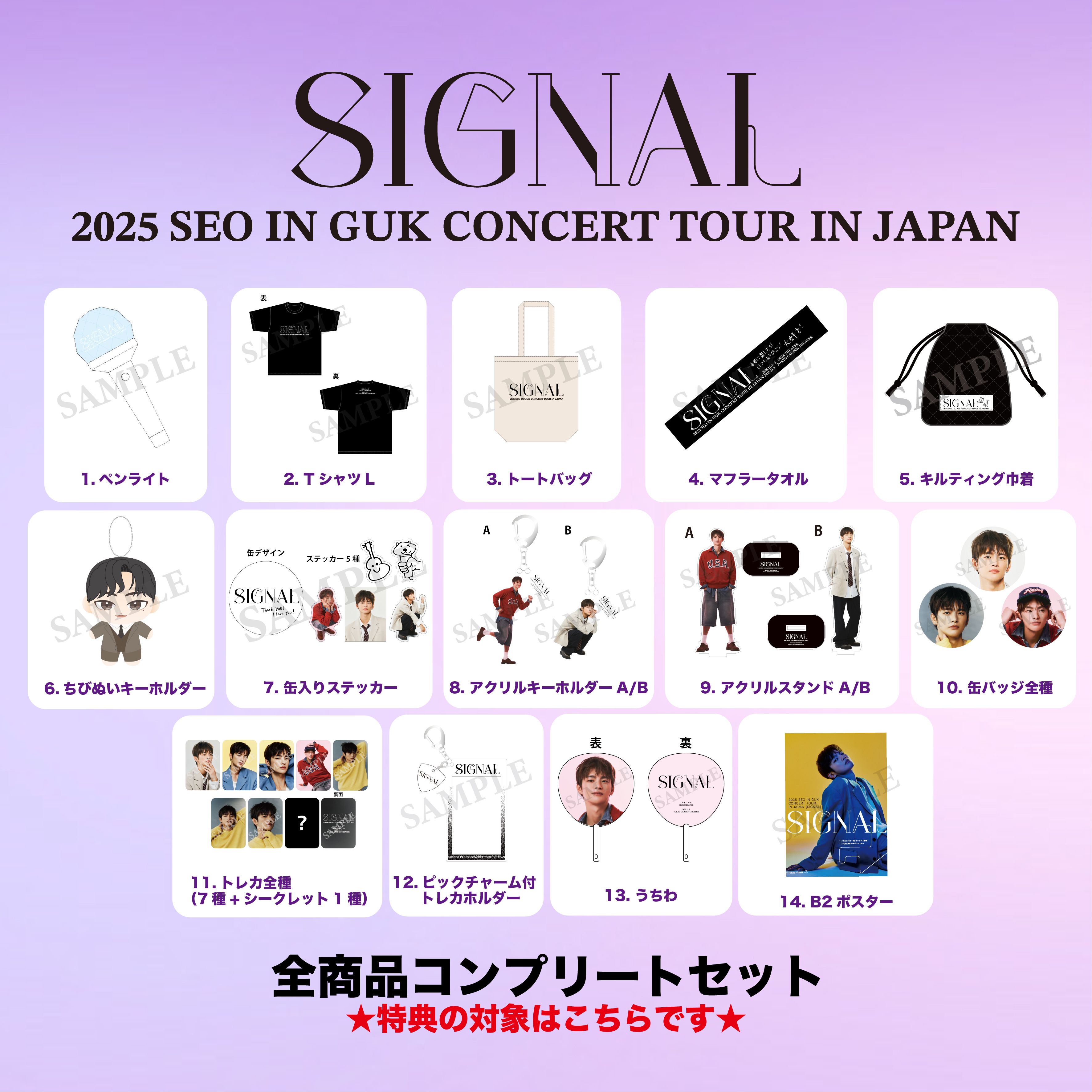 【SIGNSAL】全商品コンプリートセット