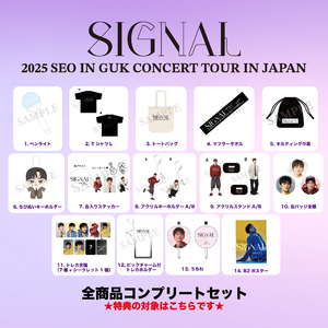 【SIGNSAL】全商品コンプリートセット