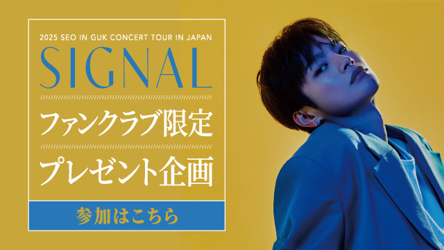 2025 SEO IN GUK CONCERT TOUR IN JAPAN [SIGNAL] ファンクラブ限定プレゼント企画